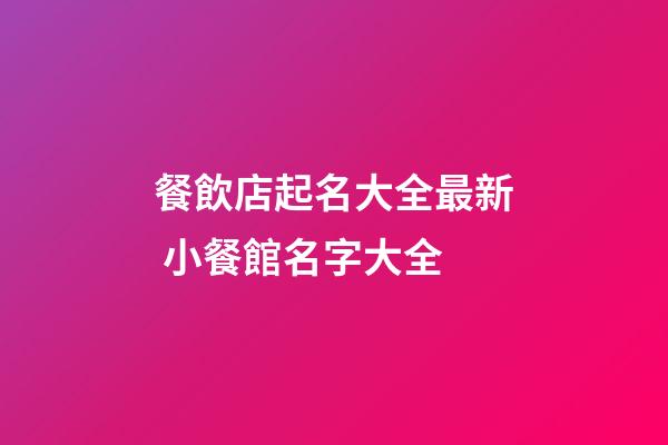 餐飲店起名大全最新 小餐館名字大全